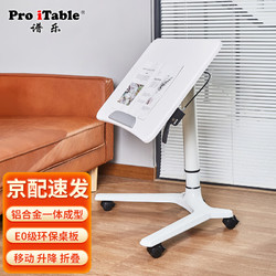 Pro iTable 谱乐 ProiTable 升降电脑桌可移动站立办公书桌学习桌折叠桌床边沙发桌 演讲台 白色高款(77-110cm)