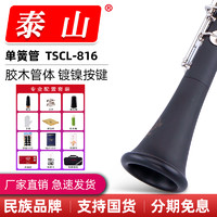 泰山 单簧管TSCL-816硬质胶木单簧管镀镍按键降b黑管乐器