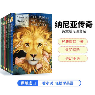 纳尼亚传奇（8册套装）进口原版英文原版小说 The Chronicles of Narnia