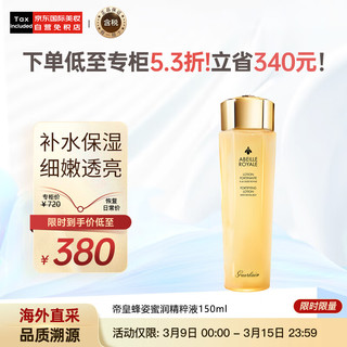 GUERLAIN 娇兰 帝皇蜂姿蜜润精粹液润泽肌肤保湿滋润150ml生日礼物女神节礼物