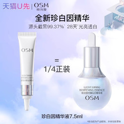 OSM 欧诗漫 珍白因精华小白灯美白淡斑改善黄皮小样试用天猫u先正品店