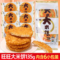 Want Want 旺旺 大米饼袋装135g办公室膨化休闲食品儿童雪饼仙贝锅巴零食小吃