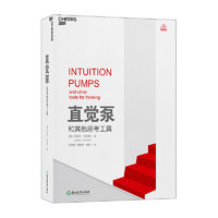 《Intuition Pumps and Other Tools for Thinking 直觉泵和其他思考工具》（精装）