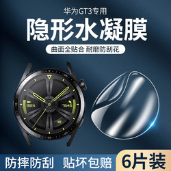 盛时通 适用华为gt3膜gt2pro保护膜watch3手表水凝膜46mm钢化膜gt4全屏覆盖高清new全包gt2e智能运动42mm防摔4软贴膜