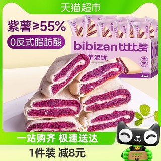 88VIP：bi bi zan 比比赞 紫薯芋泥饼250g糕点健康代餐早餐解馋充饥面包零食休闲小吃