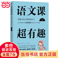 语文课超有趣 小学一1二2三3四4五5六6年级上册下册人教版小学生作文强化篇语文同步