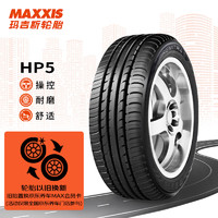 MAXXIS 玛吉斯 轮胎/汽车轮胎 205/55R17 91H HP5