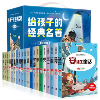 给孩子的经典名著（礼盒装全20册）儿童文学读物世界名著阅读书籍小学生一二三年级课外阅读书籍 彩绘注音版