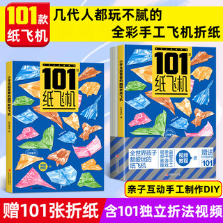 全世界孩子都爱玩的100款纸飞机折纸大全书赠视频教程小学生手工制作DIY儿童益智游戏一百种折飞机手册逻辑思维空间训练书籍3-12岁