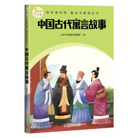 《中国古代寓言故事》