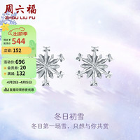 周六福 ZHOU LIU FU PT950铂金耳饰女款雪花白金耳钉 B0910370 约1.45g 一对
