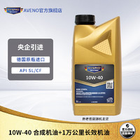 Aveno 旅行家系列合成机油10W-40 1L  A3/B4 SM德国原装进口汽车保养