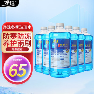 净珠 JZ2-25 镀膜玻璃水 -25℃ 2L*6瓶