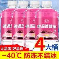 荣力镀晶玻璃水-40℃防冻型1.3L*4瓶汽车用品去油膜去污剂清洗剂