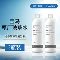 BMW 宝马 原厂-53℃防冻玻璃水 四季可用 雨刷精 1L *2套餐1、3、5、6、7、8、i、M、X、Z系等宝马全系适用