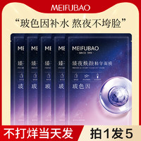 MEIFUBAO 美肤宝 臻夜焕颜玻色因精华面膜贴补水保湿熬夜官方正品旗舰店官网正品