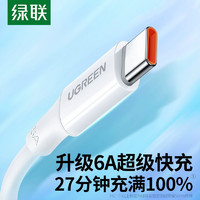 UGREEN 绿联 type-c数据线5a超级快充6a安卓加长2米tpc30p40p20nova8手机tpyec充电线器66w快充