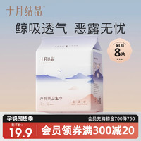 十月结晶 产妇卫生巾产后专用排恶露孕妇产褥期月子用品XL码8片