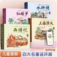 漫画版四大名著西游记三国演义红楼梦水浒传连环画注音伴读版历史