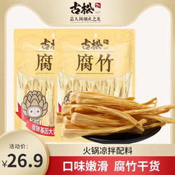 古松 腐竹黄豆皮腐皮豆干货土特产火锅配料添加纯正特产级250g