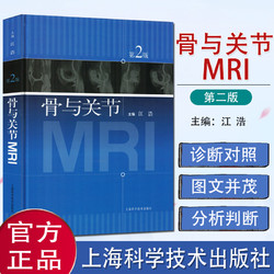 骨与关节MRI 第2版 mri江浩 医学书籍 核磁共振成像 骨科影像 供医学影像学教学科研和临床医