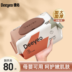 Deeyeo 德佑 婴儿湿巾新生儿便携装小包手口可用湿纸巾大包婴幼儿80抽1包