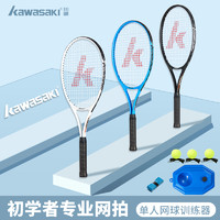 KAWASAKI 川崎 网球拍单人初学者双人专业拍学生男女网球套装带线回弹训练器