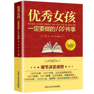 优秀女孩一定要做的100件事养女孩青春励志读物提升成长教育书籍