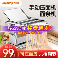 Joyoung 九阳 面条机家用手动小型智能压面条机多功能饺子皮机正品YM1