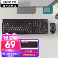 logitech 罗技 MK121P（MK120）有线键鼠套装 鼠标键盘套装 全尺寸键盘 黑色