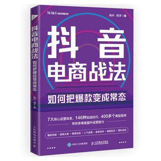 抖音电商战法：如何把爆款变成常态 抖音短视频全攻略+抖音直播带货，打通抖音思维，9小时学会做抖音（异步图书）