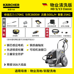 KÄRCHER 卡赫 商用洗车机高压清洗机高压水枪物业高压清洗机HD5/13