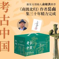 百亿补贴：考古中国（全11册）（当当专享亲签版，《南渡北归》作者 当当