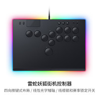 RAZER 雷蛇 妖狐全按键光学街机控制器  标准版