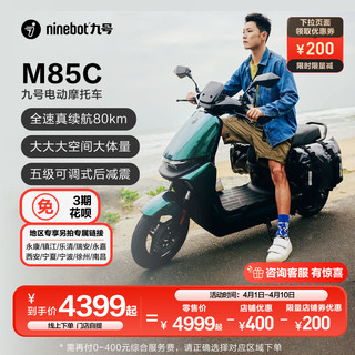 Ninebot 九号 远航家M85C 电动摩托车 JH1200DT-6