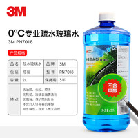 3M PN7018清洁玻璃水0℃ 四季通用疏水2升 不含甲醇 玻璃镀膜驱水去油膜 汽车用品玻璃清洗剂雨刷水