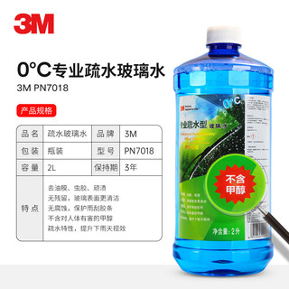 3M PN7018清洁玻璃水0℃ 四季通用疏水2升 不含甲醇 玻璃镀膜驱水去油膜 汽车用品玻璃清洗剂雨刷水