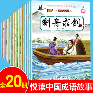 儿童绘本成语故事书20册 6-7-12周岁一年级阅读课外书二小学生带拼音的睡前故事早教注音版幼儿园