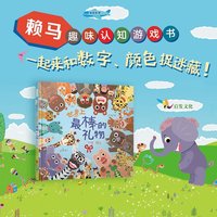 世界上最棒的（新）全店TOP1绘本 赖马作品 图画中隐藏无数细节，让小小孩玩过瘾 0-3-6岁（启发）