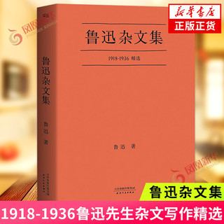 鲁迅杂文集 1918-1936鲁迅先生杂文写作精选58篇