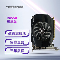 yeston 盈通 RX 550 4G D5 家用办公台式机电脑高清游戏独立显卡 RX 550 4G D5 极速版