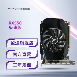 yeston 盈通 RX 550 4G D5 家用办公台式机电脑高清游戏独立显卡 RX 550 4G D5 极速版