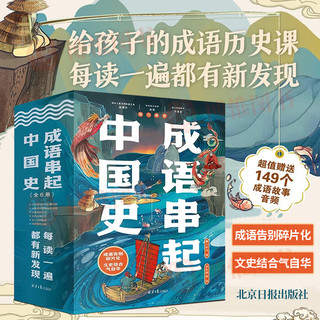 官方正版 成语串起中国史（全6册）149个成语故事音频每读一遍都有新的发现漫画版