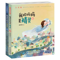 《我的妈妈是精灵》（共2册）