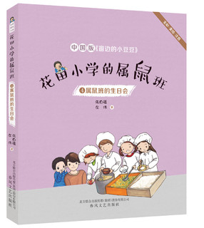 花田小学的属鼠班4-属鼠班的生日会（全彩美绘注音）中国版《窗边的小豆豆》