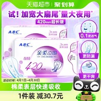 88VIP：ABC 卫生巾姨妈巾加宽大扇尾超吸防漏超长夜用纯国货棉柔420mm2包