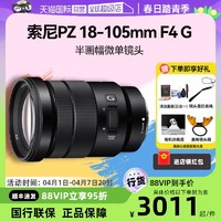 SONY 索尼 PZ 18-105mm F4 G半画幅微单镜头18105G ZVE10 A6400