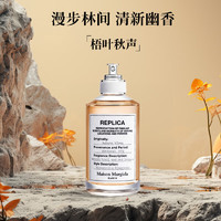 Maison Margiela 梅森马吉拉 梧叶秋声100ml 木质香调 淡香水EDT