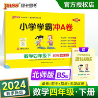 24春小学学霸冲A卷 数学 四年级 下册 北师版 pass绿卡图书 测试卷同步训练单元期中期末 卷子 春季开学用