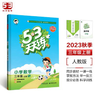 53天天练 小学数学 三年级上册 RJ 人教版 2023秋季 含答案全解全析 赠测评卷